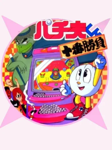 Portada de Pachio-kun Juuban Shoubu