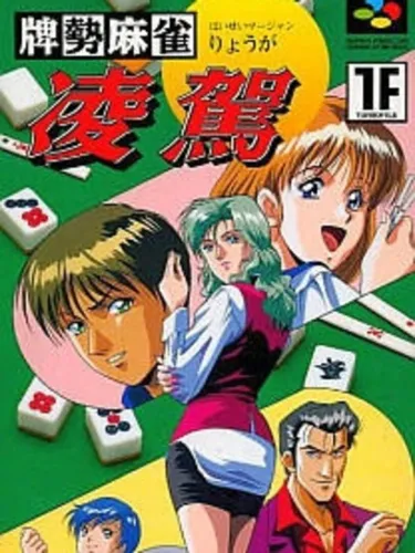 Portada de Paizei Mahjong Ryouga