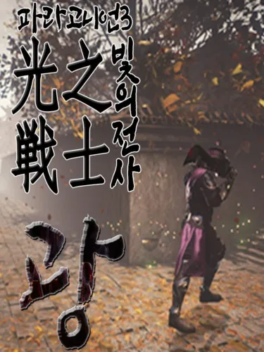 Portada de Paragonian 3: The Warrior of Light