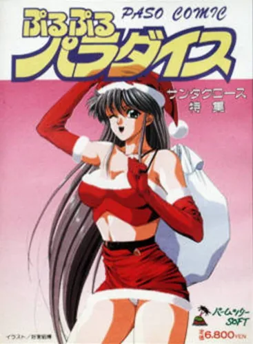 Portada de Paso Comic PuruPuru Paradise: Santa Claus Tokushuu