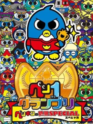 Portada de Pen 1 Grand Prix: Penguin no Mondai Special