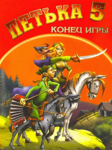 Portada de Petka 5: Konec Igry