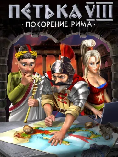 Portada de Petka 8: Pokorenie Rima