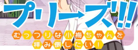 Portada de Please!! I want to Beg the Voluptuous Koume-chan into Consent!