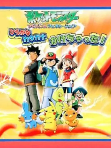 Portada de Pocket Monsters Advanced Generation: Hiragana Katakana Kakechatta!