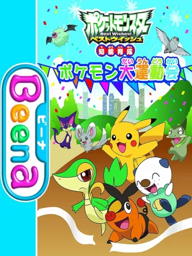 Portada oficial del videojuego Pocket Monsters Best Wishes!: Chinou Ikusei – Pokémon Daiundoukai