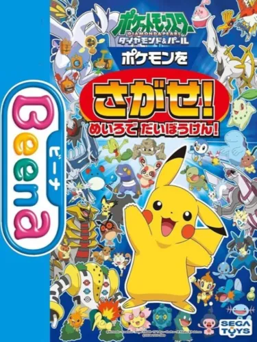 Portada oficial del videojuego Pocket Monsters Diamond & Pearl: Pokémon wo Sagase! Meiro de Daibouken!