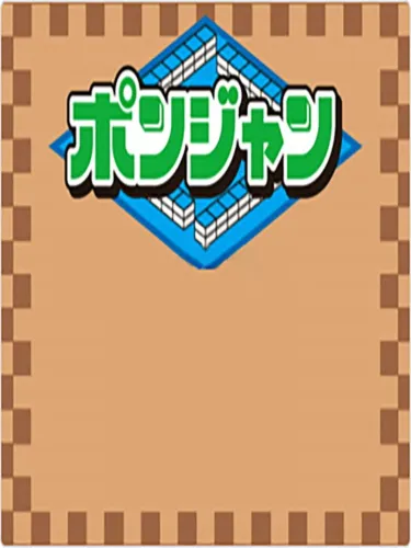 Portada de Ponjan Wii