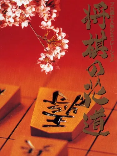 Portada de Pro Kishi Jinsei Simulation: Shogi no Hanamichi