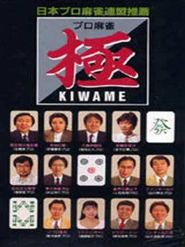 Portada oficial del videojuego Pro Mahjong Kiwame for WonderSwan