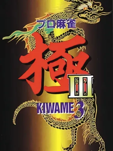 Portada de Pro Mahjong Kiwame III