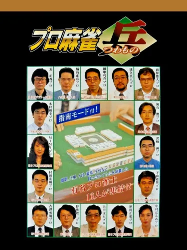 Portada de Pro Mahjong Tsuwamono