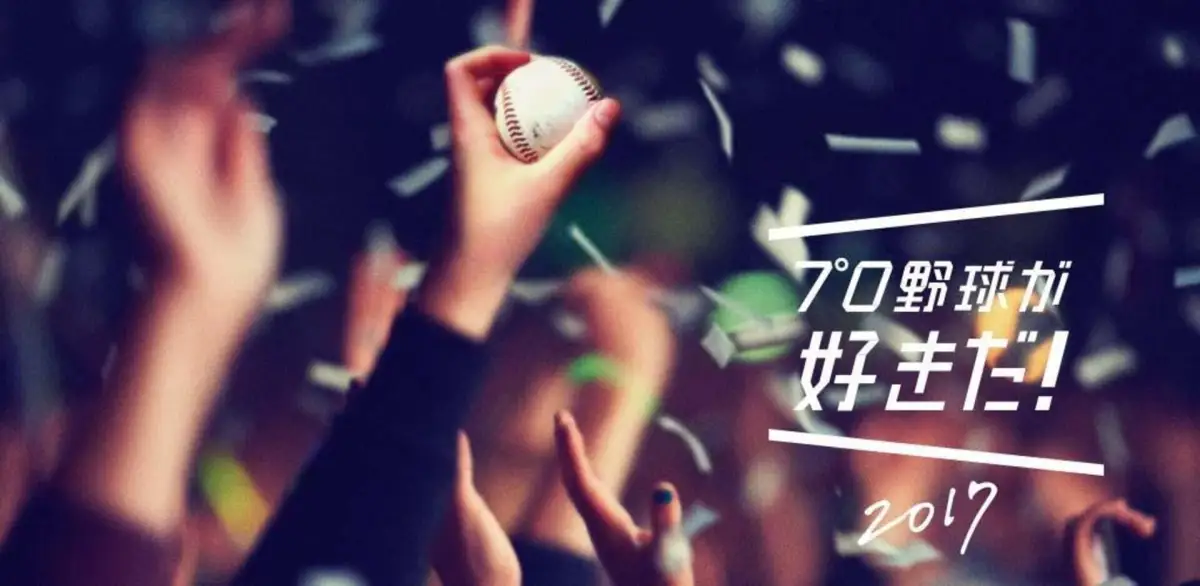 Pro Yakyuu ga Suki Da! 2017