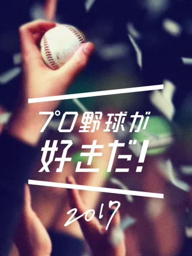Portada de Pro Yakyuu ga Suki Da! 2017
