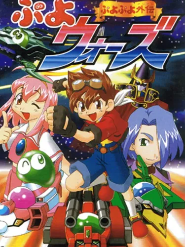 Portada de Puyo Puyo Gaiden: Puyo Wars