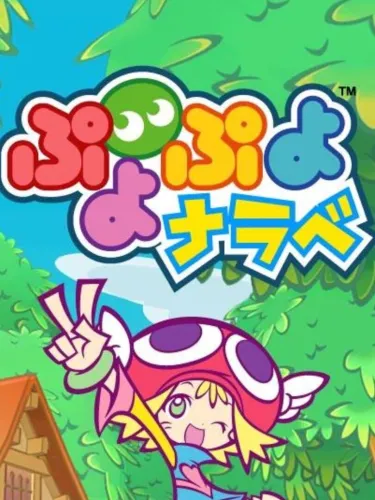 Portada de Puyo Puyo Narabe