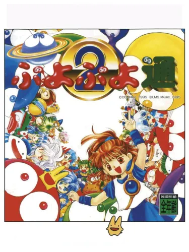 Portada de Puyo Puyo Tsuu