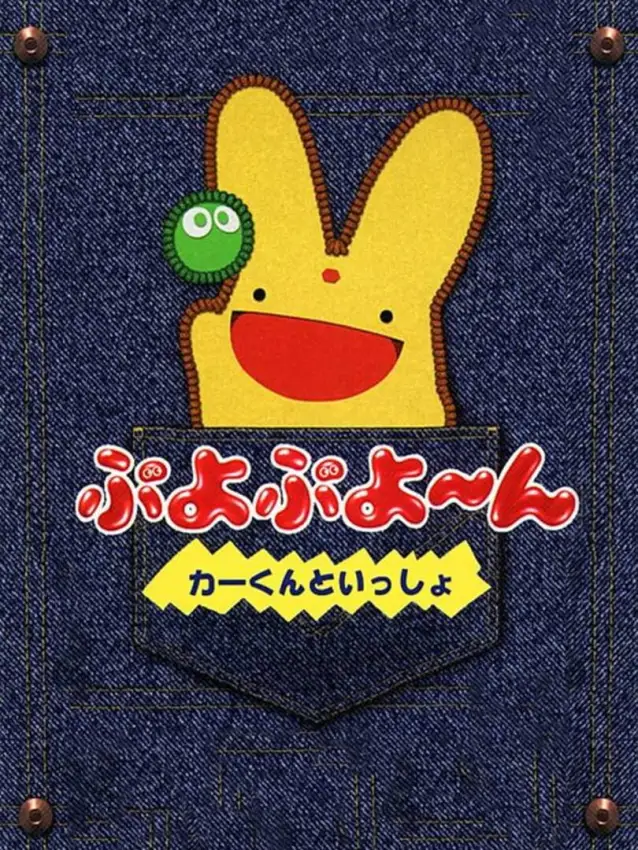 Puyo Puyo~n – Car-kun to Issho