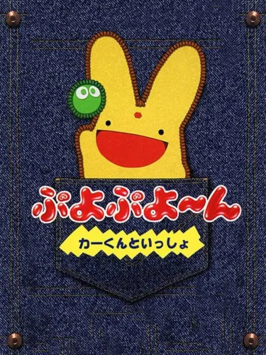 Portada de Puyo Puyo~n – Car-kun to Issho