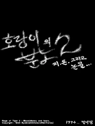 Portada oficial del videojuego Rage of Tiger 2: Blood, Money and Tears