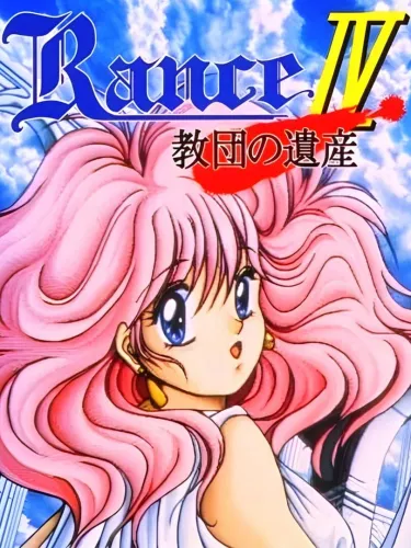 Portada de Rance IV: Legacy of the Sect