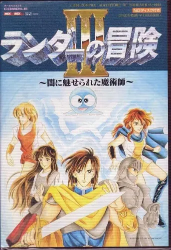 Portada de Randar no Bouken III: Yami ni Miserareta Majutsushi