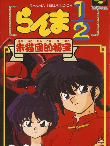 Portada de Ranma ½: Aka Neko-dan Teki Hihou