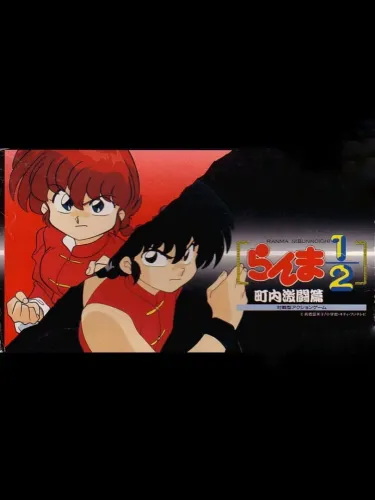 Portada oficial del videojuego Ranma ½: Chounai Gekitou-hen