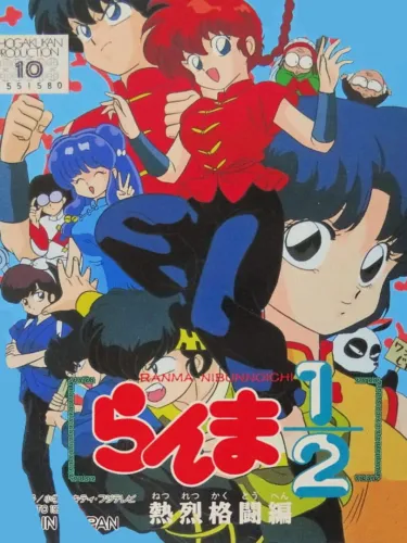 Portada de Ranma ½: Netsuretsu Kakutou-hen