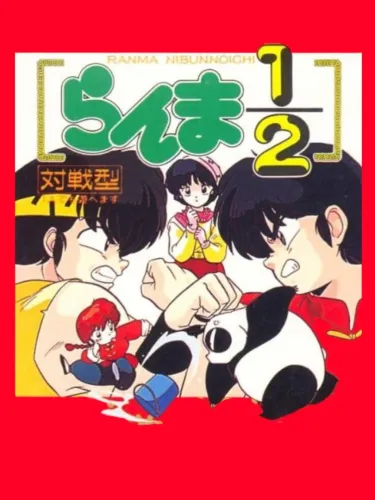 Portada de Ranma 1/2: Kakuren Bodesu Match