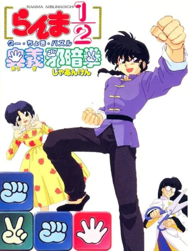 Portada de Ranma 1/2: Ougi Jaanken