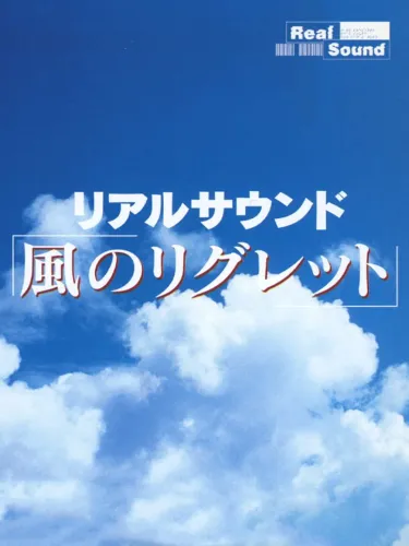 Portada de Real Sound: Kaze no Regret