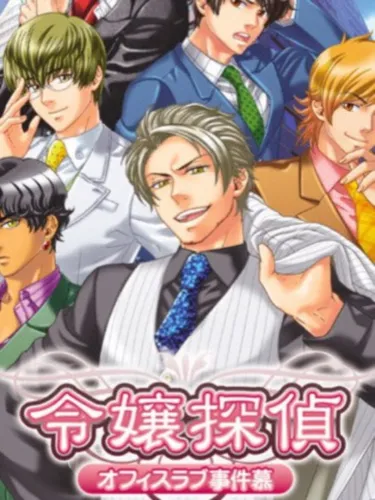 Portada de Reijou Tantei: Office Love Jikenbo