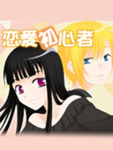 Portada de Ren’ai Shoshinsha