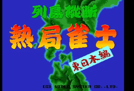 Portada de Rettou Juudan Nekkyoku Janshi: Higashi Nippon-hen