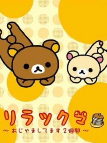 Portada oficial del videojuego Rilakkuma: Ojama Shitemasu 2-shuukan