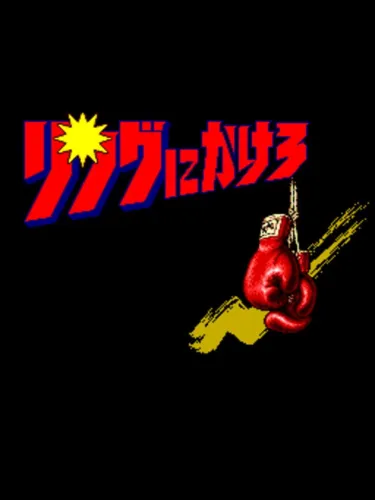 Portada de Ring ni Kakero