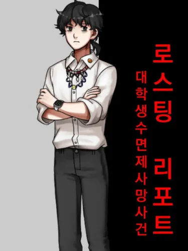 Portada oficial del videojuego Roasting Report: A Narcotics Murder