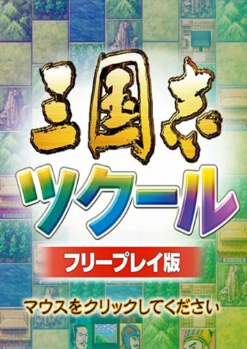 Portada de Romance of the Three Kingdoms Maker