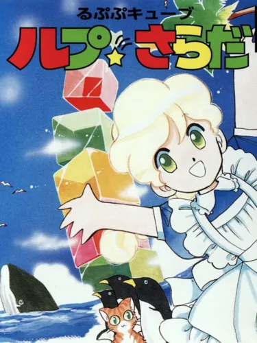 Portada de Rupupu Cube: Lup Salad