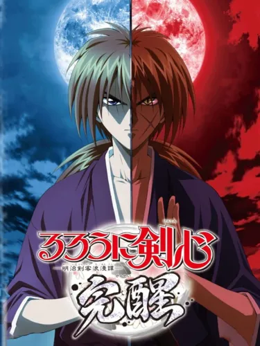 Portada de Rurouni Kenshin: Meiji Kenkaku Romantan – Kansen