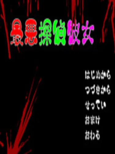 Portada de Saiaku Tantei Kanojo