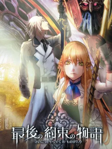 Portada de Saigo no Yakusoku no Monogatari