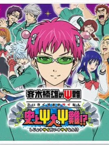 Portada de Saiki Kusuo no Psi Nan: Shijou Psi Dai no Psi Nan!?
