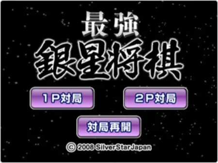 Portada de Saikyou Ginsei Shogi