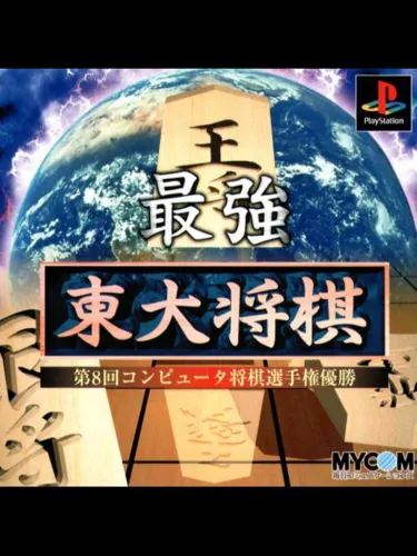 Portada de Saikyou Todai Shogi