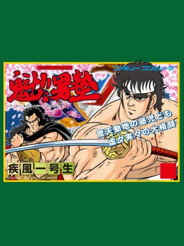 Portada oficial del videojuego Sakigake!! Otokojuku: Shippuu Ichi Gou Sei