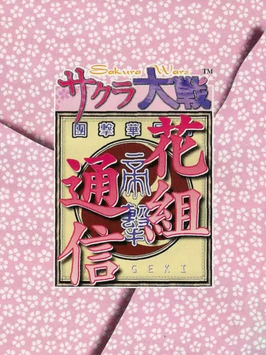 Portada de Sakura Taisen Hanagumi Tsuushin
