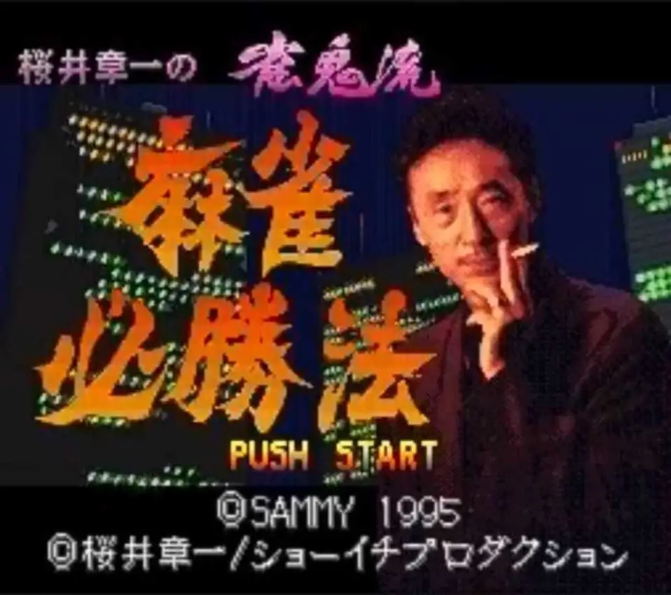 Sakurai Shouichi no Jankiryuu Mahjong Hisshouhou