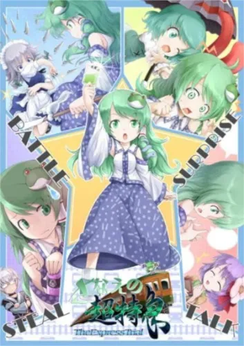 Portada de Sanae no Chou Tokkyuu: TheExpressTrial